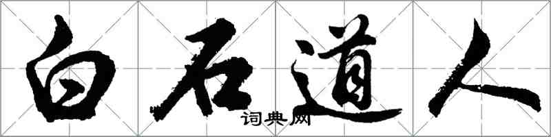 胡问遂白石道人行书怎么写