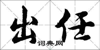 胡问遂出任行书怎么写