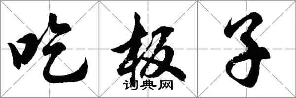 胡问遂吃板子行书怎么写