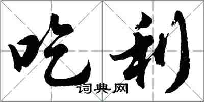 胡问遂吃利行书怎么写