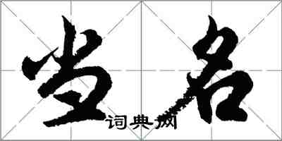 胡问遂当名行书怎么写