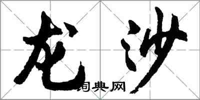 胡问遂龙沙行书怎么写