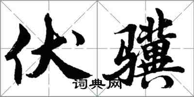 胡问遂伏骥行书怎么写