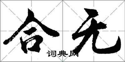 胡问遂合无行书怎么写