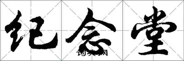 胡问遂纪念堂行书怎么写