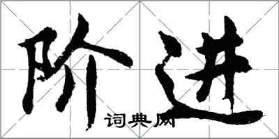 胡问遂阶进行书怎么写