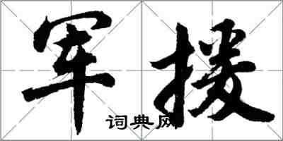 胡问遂军援行书怎么写