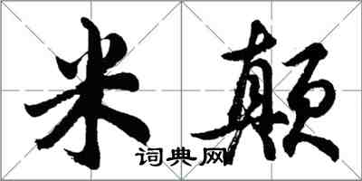 胡问遂米颠行书怎么写