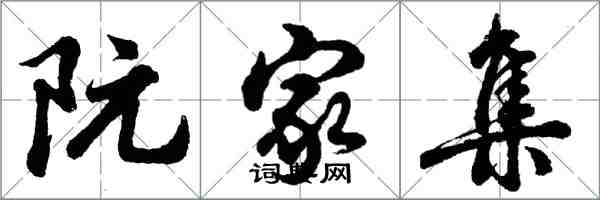 胡问遂阮家集行书怎么写