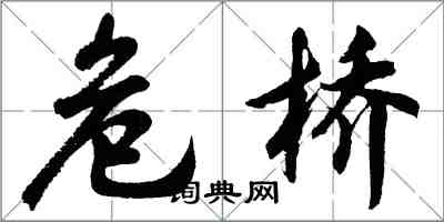 胡问遂危桥行书怎么写