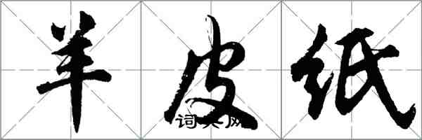 胡问遂羊皮纸行书怎么写