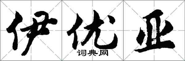 胡问遂伊优亚行书怎么写