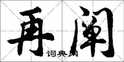 胡问遂再阐行书怎么写