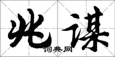 胡问遂兆谋行书怎么写