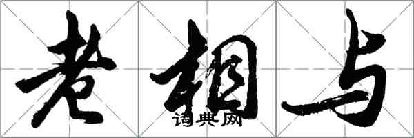 胡问遂老相与行书怎么写