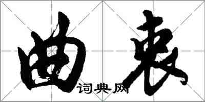 胡问遂曲衷行书怎么写