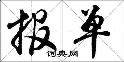 胡问遂报单行书怎么写