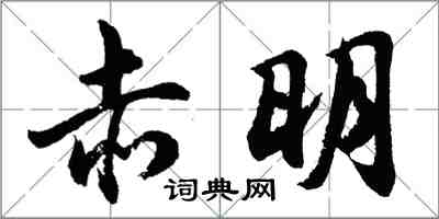 胡问遂赤明行书怎么写