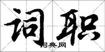 胡问遂词职行书怎么写