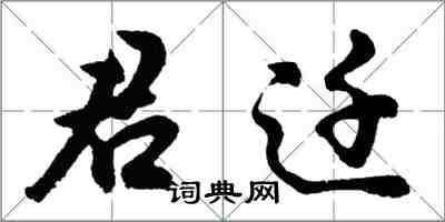 胡问遂君迁行书怎么写