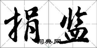 胡问遂捐监行书怎么写