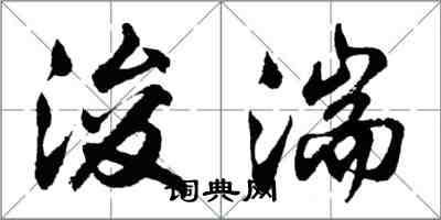 胡问遂浚湍行书怎么写