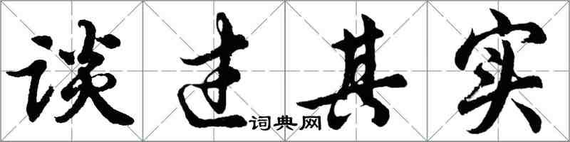 胡问遂谈过其实行书怎么写