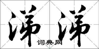 胡问遂涕涕行书怎么写