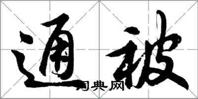 胡问遂通被行书怎么写