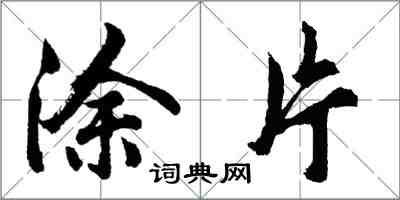 胡问遂涂片行书怎么写