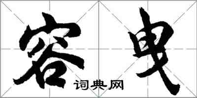 胡问遂容曳行书怎么写