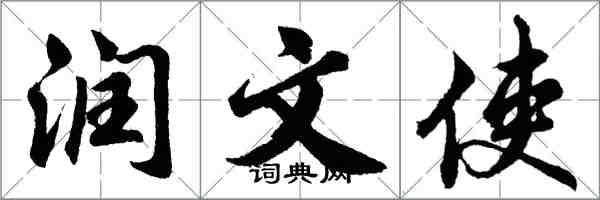 胡问遂润文使行书怎么写