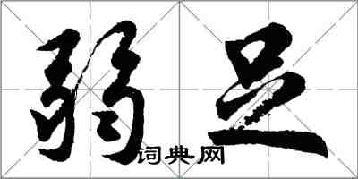 胡问遂弱足行书怎么写