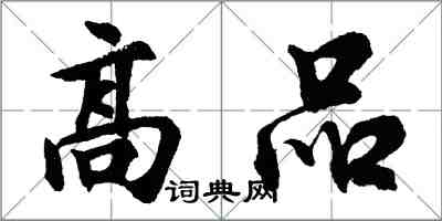 胡问遂高品行书怎么写