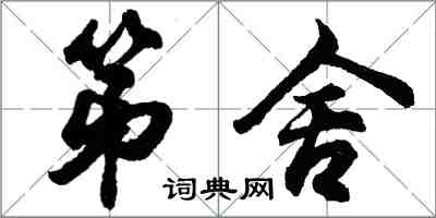 胡问遂第舍行书怎么写