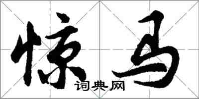 胡问遂惊马行书怎么写