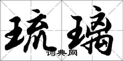 胡问遂琉璃行书怎么写