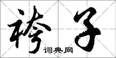 袴子怎么写好看，袴子书法图片