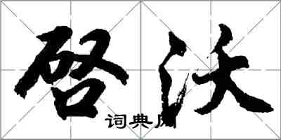 啓沃怎么写好看，啓沃书法图片