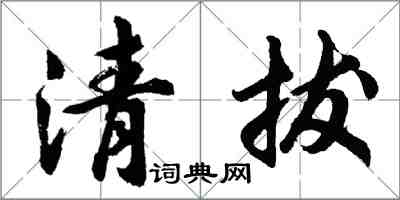 胡问遂清拔行书怎么写