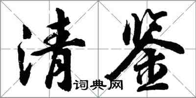 胡问遂清鉴行书怎么写