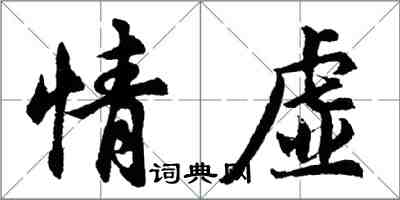 胡问遂情虚行书怎么写