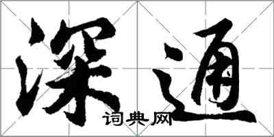 胡问遂深通行书怎么写