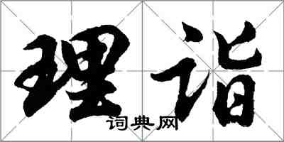 胡问遂理诣行书怎么写