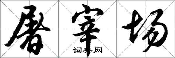 胡问遂屠宰场行书怎么写