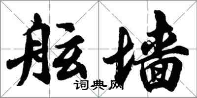 胡问遂舷墙行书怎么写