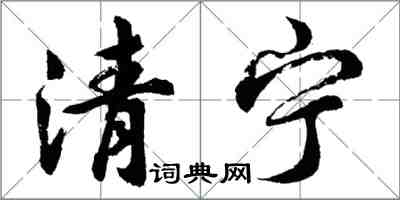 胡问遂清宁行书怎么写