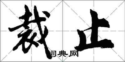 胡问遂裁止行书怎么写