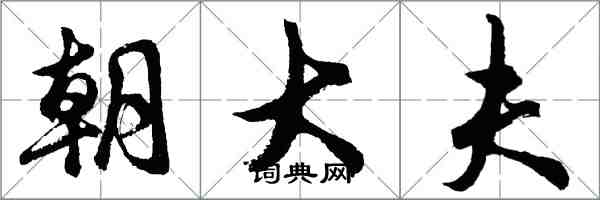 胡问遂朝大夫行书怎么写