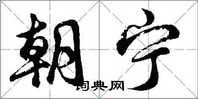 胡问遂朝宁行书怎么写